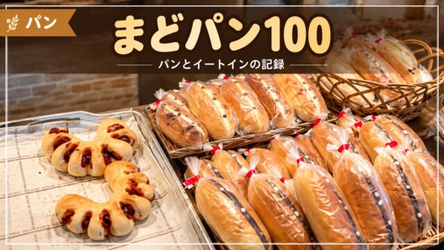 まどパン100のパンを紹介するアイキャッチ画像