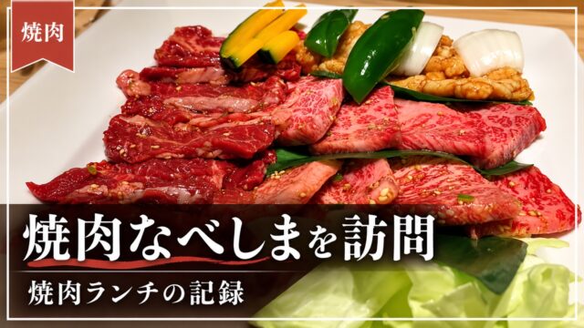 焼肉なべしまの焼肉ランチを紹介する画像