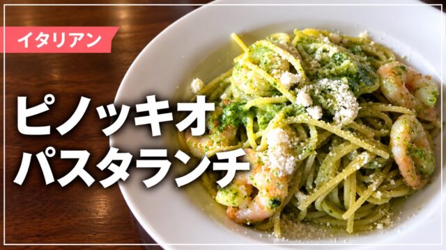 ピノッキオのパスタランチを紹介する画像