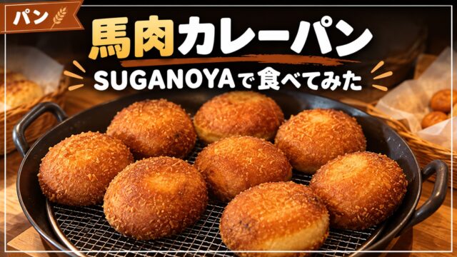 SUGANOYAの馬肉カレーパンを紹介するアイキャッチ画像