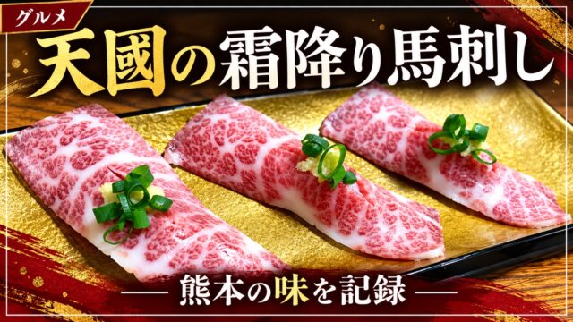 天國の霜降り馬刺しを紹介するアイキャッチ画像