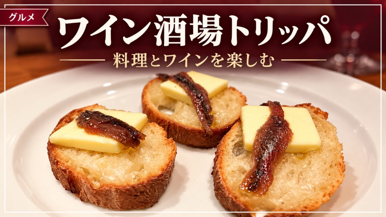 ワイン酒場トリッパの料理を紹介するアイキャッチ画像