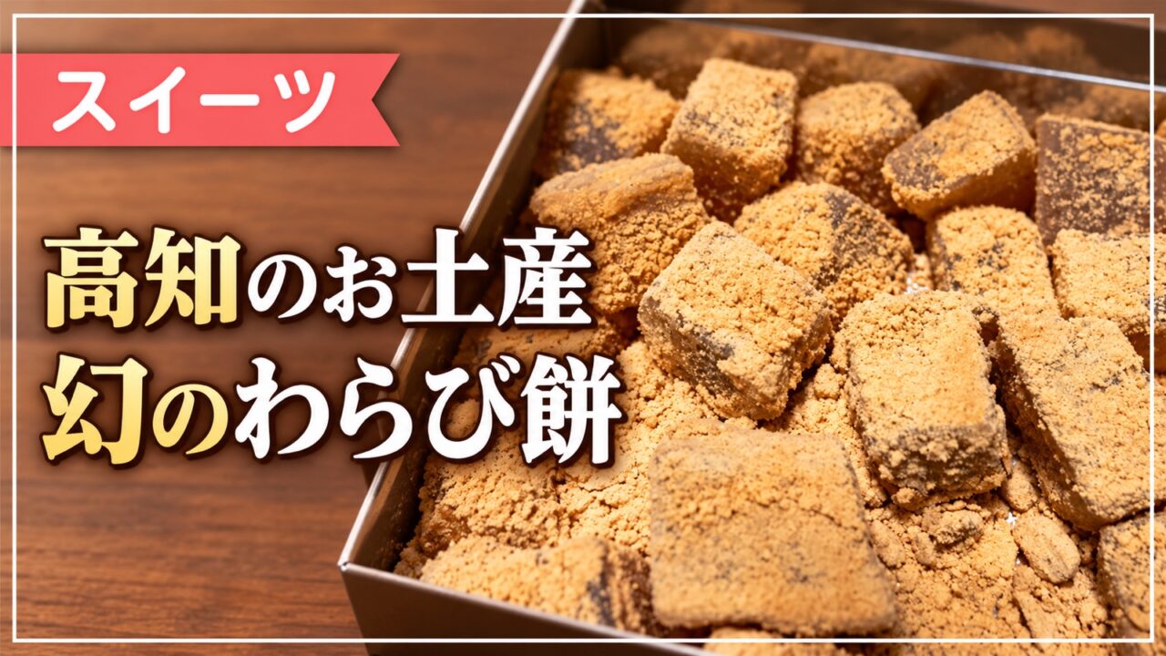 高知のお土産、きな粉をまぶしたわらび餅を紹介する画像