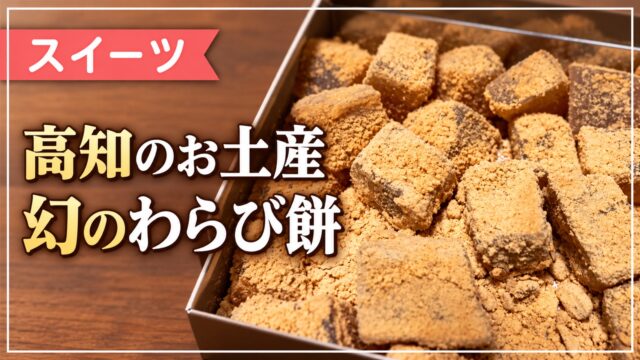 高知のお土産、きな粉をまぶしたわらび餅を紹介する画像