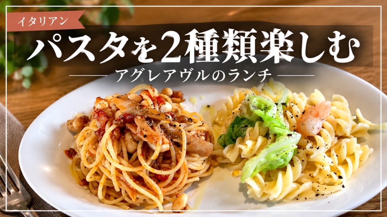 アグレアヴルの2種類のパスタランチ
