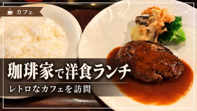 珈琲家の洋食ランチを紹介するアイキャッチ画像