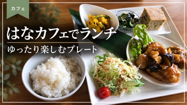はなカフェのランチプレートのアイキャッチ画像