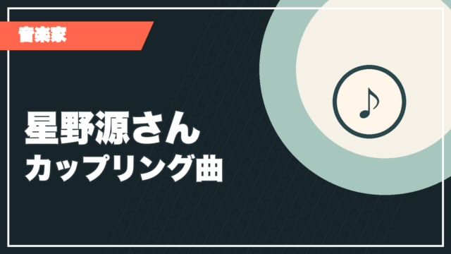 星野源さんのカップリング曲記事サムネイル