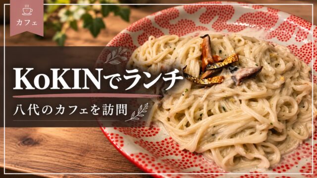 KoKINのパスタランチを紹介するアイキャッチ画像