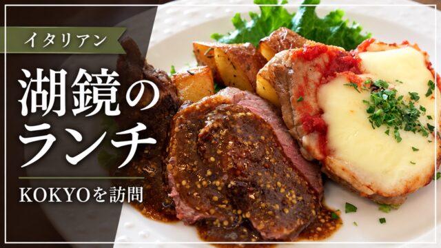 湖鏡KOKYOのランチを紹介するアイキャッチ画像