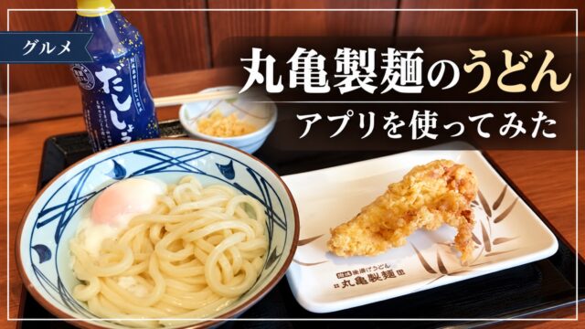 丸亀製麺のうどんと天ぷらのアイキャッチ画像