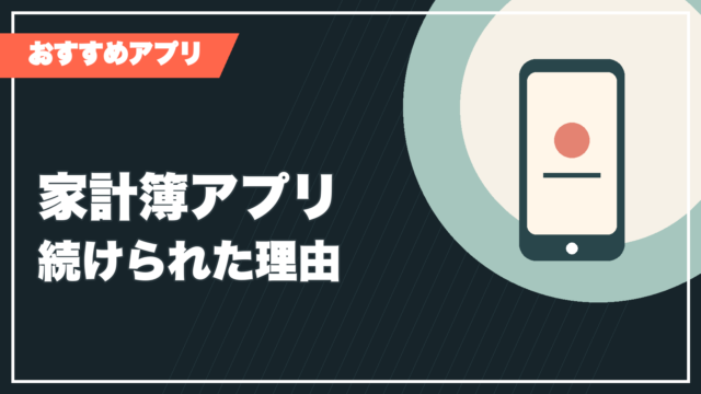 家計簿アプリの記事サムネイル