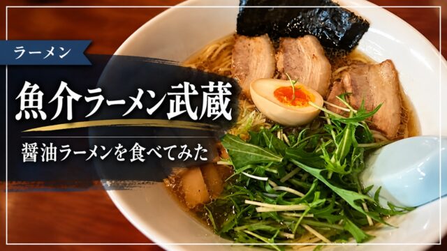 魚介ラーメン武蔵の醤油ラーメン