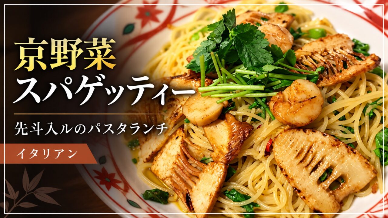 京野菜スパゲッティー先斗入ルのパスタランチ