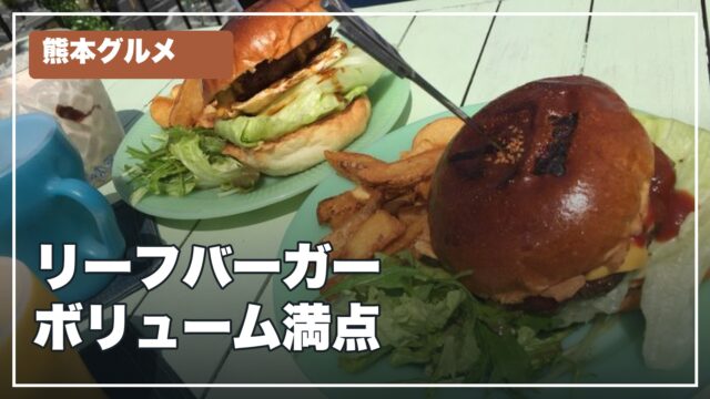 リーフバーガー ボリューム満点