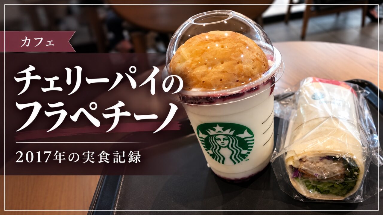 2017年のチェリーパイのフラペチーノを紹介する画像