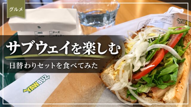 サブウェイのサンドイッチを紹介するアイキャッチ画像