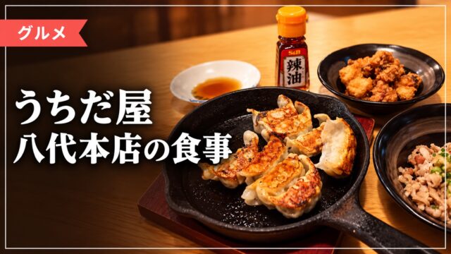 うちだ屋八代本店で食べた料理を紹介する画像