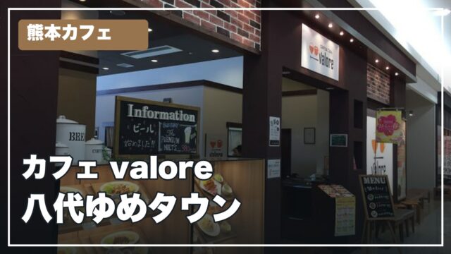 カフェ valore 八代ゆめタウン