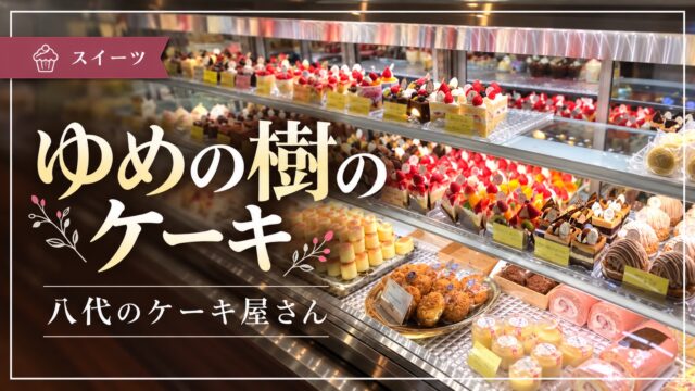 ゆめの樹のケーキ売り場を紹介するアイキャッチ画像