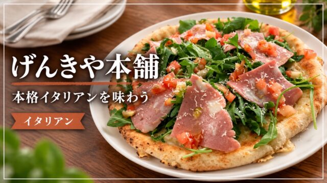 げんきや本舗のイタリアン料理