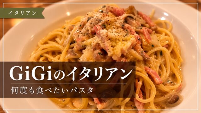 GiGiのパスタを紹介するアイキャッチ画像