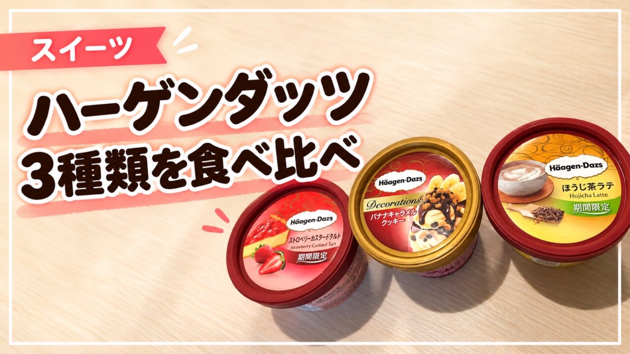 ハーゲンダッツ3種類を食べ比べた記事のサムネイル