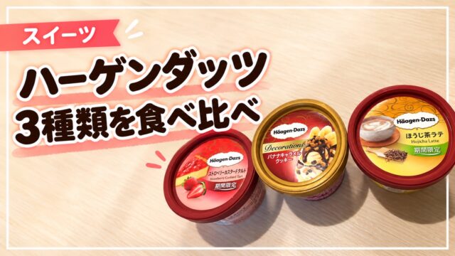 ハーゲンダッツ3種類を食べ比べた記事のサムネイル