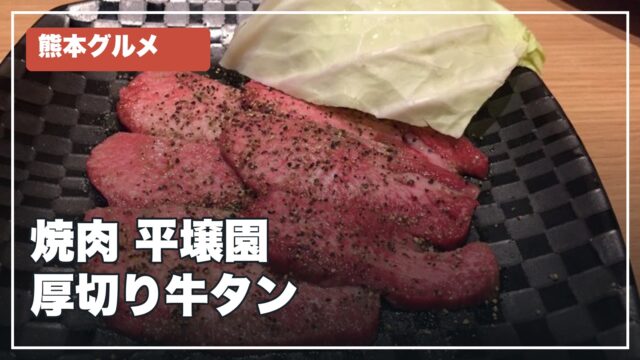 熊本グルメ 焼肉 平壌園 厚切り牛タン