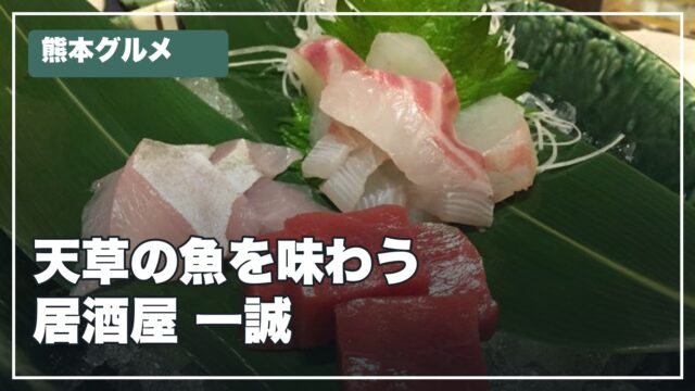 居酒屋 一誠 天草の魚