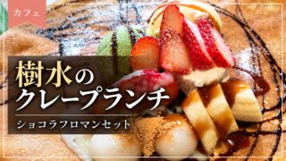 樹水のショコラフロマンセットのクレープランチ