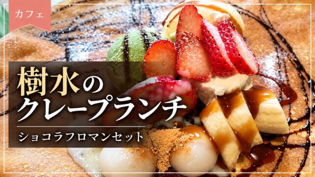 樹水のショコラフロマンセットのクレープランチ