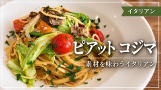 ピアット コジマのイタリアンパスタ