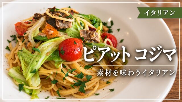 ピアット コジマのイタリアンパスタ