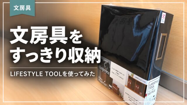 LIFESTYLE TOOLの文房具収納を紹介するアイキャッチ画像