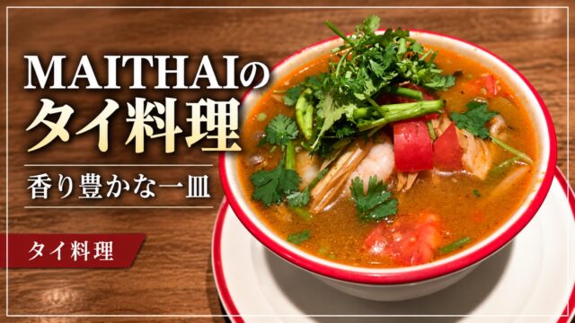 MAITHAIのタイ料理、エビ入りスープ