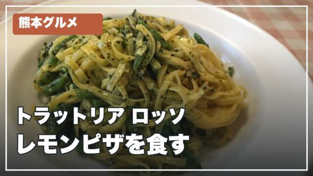 トラットリア ロッソ レモンピザ