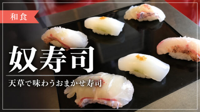 奴寿司の寿司を並べた16:9アイキャッチ画像