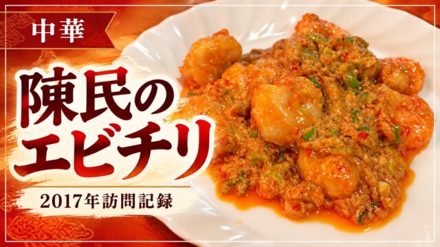 陳民のエビチリ、2017年訪問記録