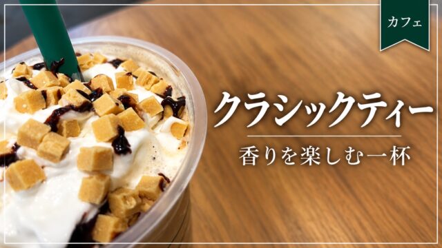 クラシックティー クリーム フラペチーノの写真