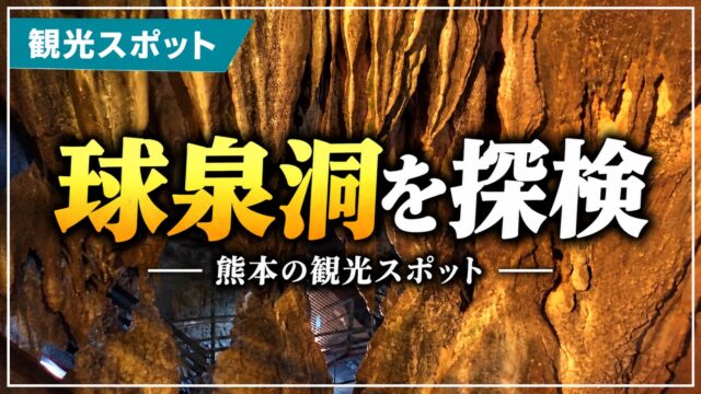 熊本の観光スポット、球泉洞の鍾乳洞