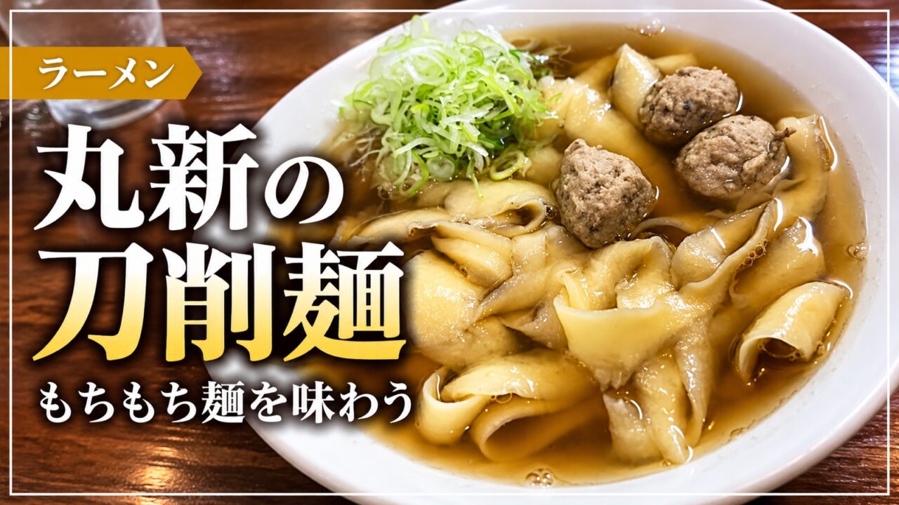 丸新の刀削麺、幅広麺の料理写真