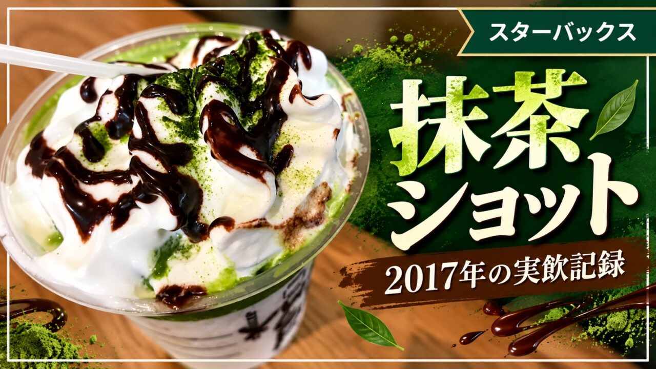 抹茶ショットのフラペチーノ、2017年の実飲記録