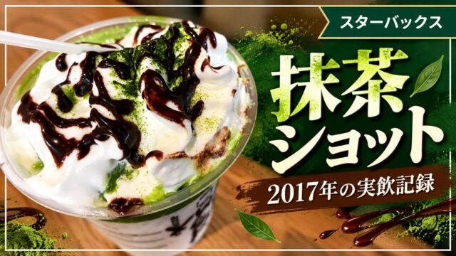 抹茶ショットのフラペチーノ、2017年の実飲記録
