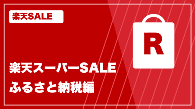 楽天カラー rakuten-sale-2