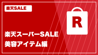 楽天SALE rakuten-sale お買い物記録