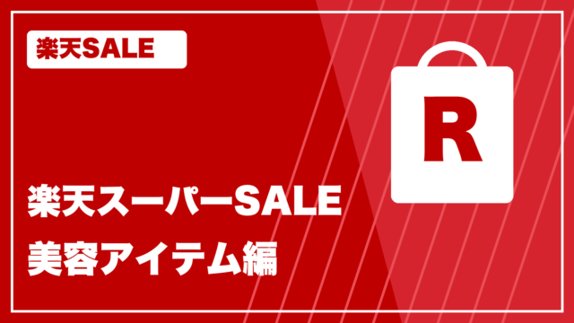 楽天SALE rakuten-sale お買い物記録