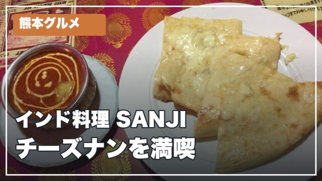 熊本グルメ インド料理 SANJI チーズナンを満喫