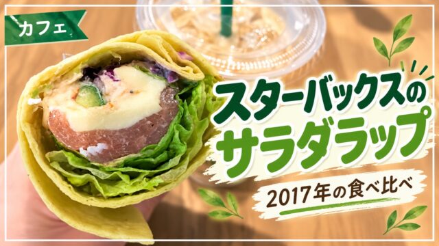 スターバックスのサラダラップと2017年の食べ比べ
