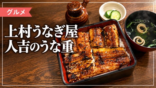 上村うなぎ屋のうな重を紹介する画像